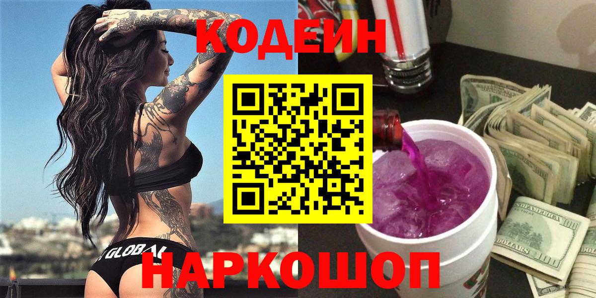Кодеиновый сироп Lean Purple Drank Сочи